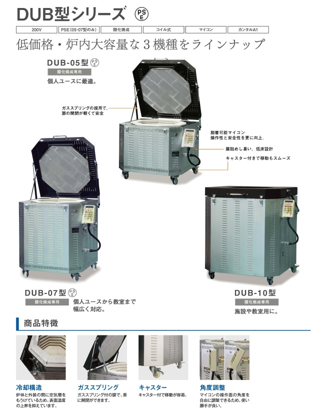 中型電気窯 DUB-05型/07型/10型 （送料別途）